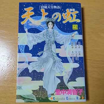 Amazon.co.jp: 講談社 天上の虹(持統天皇物語) 23巻 : 文房具